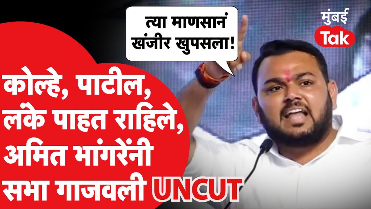 Amit Bhangare UNCUT: Amol Kolhe, Jayant Patil पाहातच राहिले, अमित भांगरेंनी सभा गाजवली