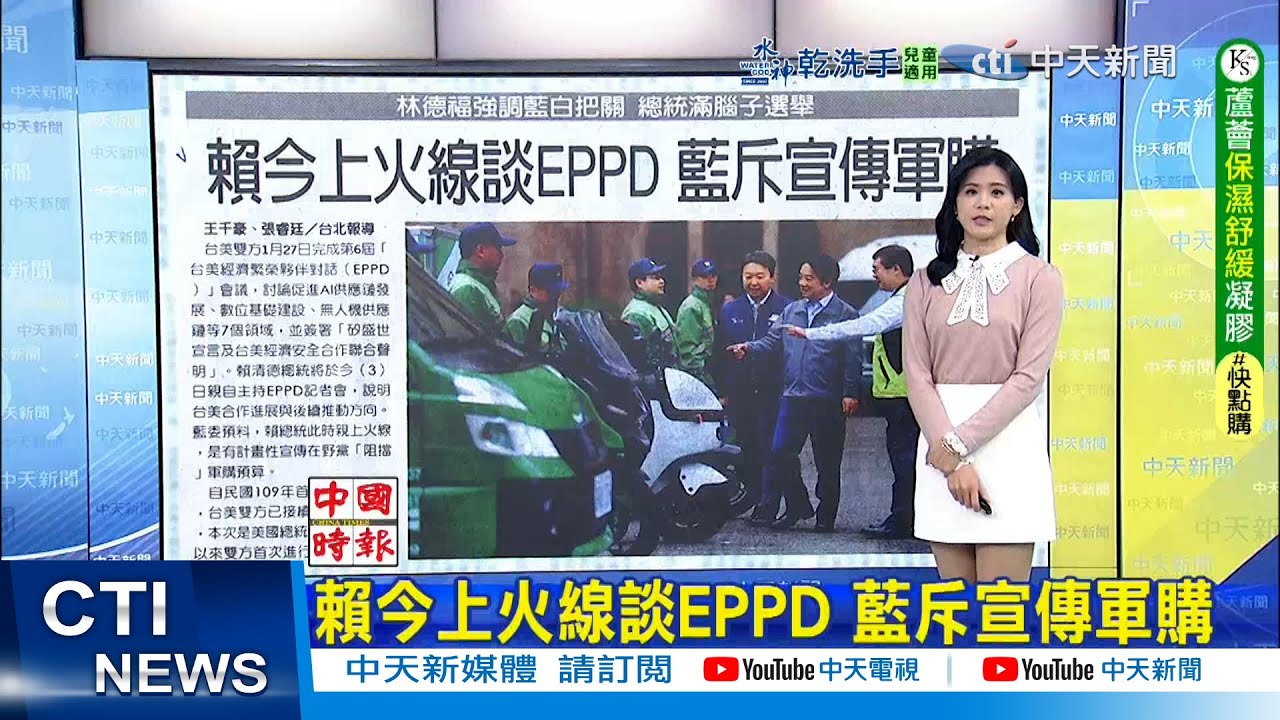 【每日必看】賴今上火線談EPPD 藍斥宣傳軍購｜3月探路 盧秀燕直奔美東 20260203