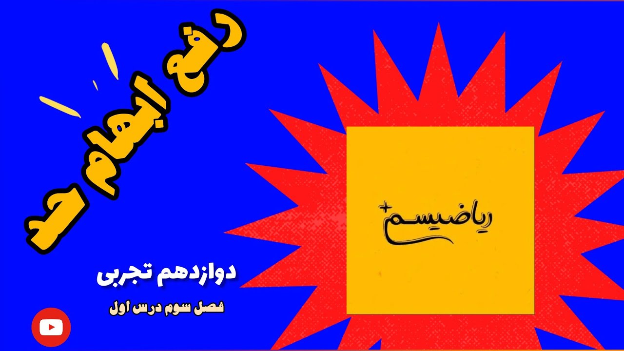 آمووزش فصل سوم  درس اول ریاضی دوازدهم تجربی(بخش اول)_ قضیه تقسیم و حد مبهم نسخه کامل