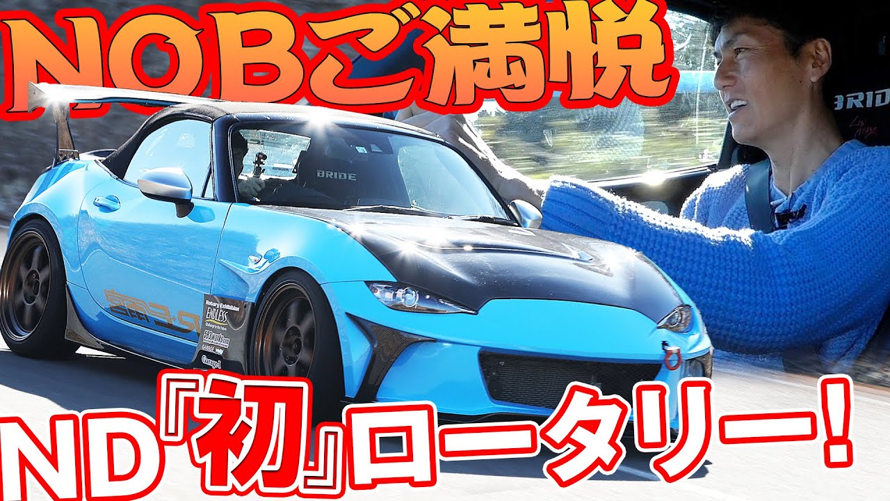 13B 搭載 ND ロードスター ! ワインディング に ロータリー サウンド が響き渡る!! 【新作】