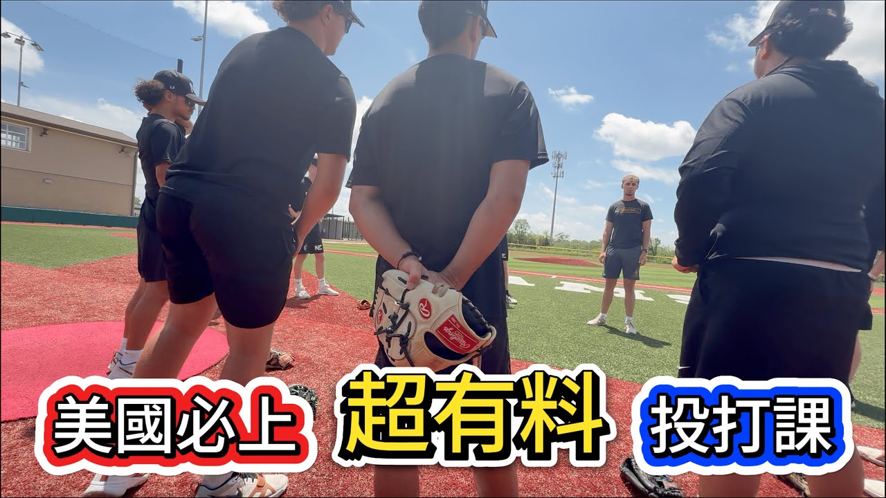 【Teddy夢幻之旅-EP6🇺🇸】帶小球員上美式投手課、打擊課｜USA Baseball hitting&pitching lesson