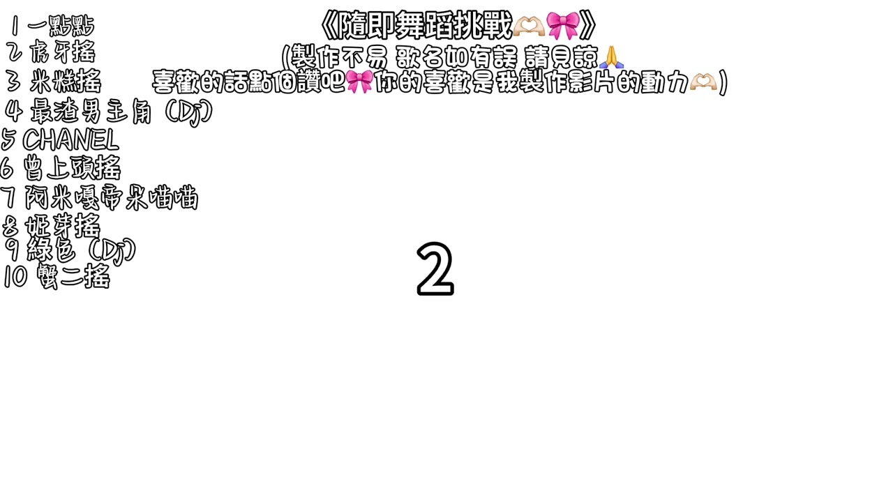 隨即舞蹈挑戰🫶🏻🎀 第一次剪輯 不好請見諒🎀🫶🏻