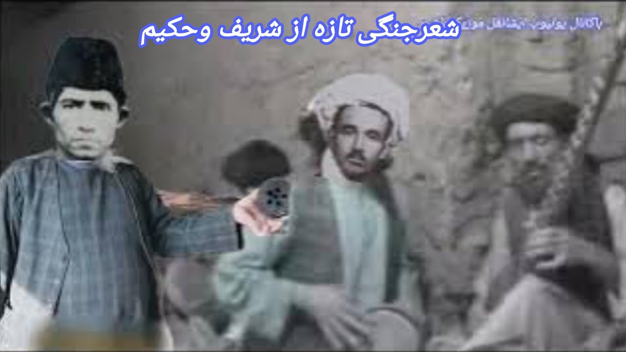 شعرجنگی شریف و حکیم دنبوره ماماعبدالنظرخلمیSHARIF HAKIM