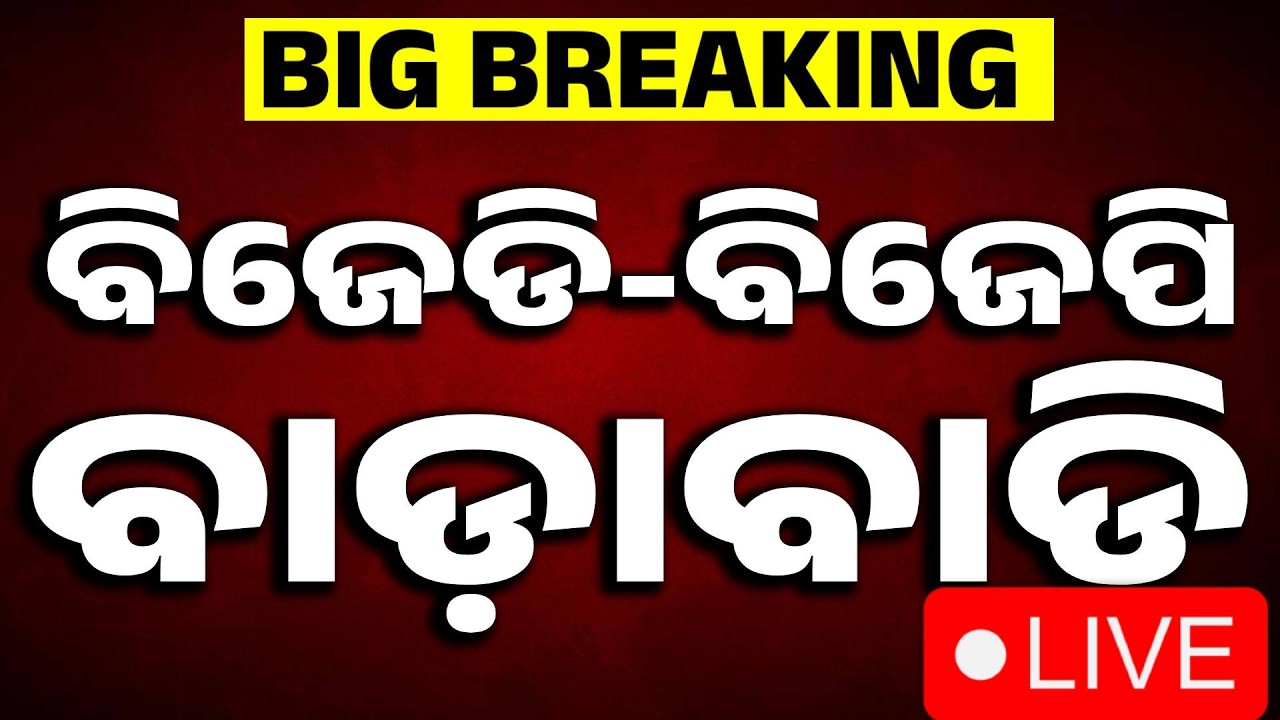 🔴Live | BJP-BJD ବାଡାବାଡ଼ି | Rajya Sabha Election | Odisha Politics | Argus News