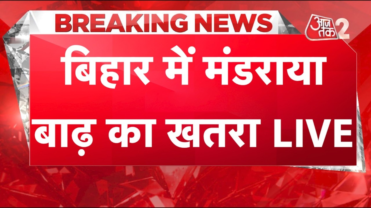 AAJTAK 2 LIVE | UP BIHAR FLOODS | उफान पर GANGA, VARANASI से PATNA तक... सबकुछ डूबा! AT2