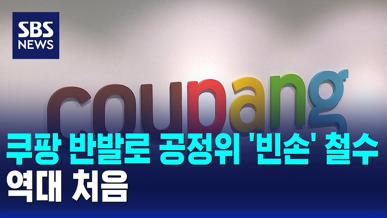 KFTC Leaves Empty-Handed After Coupang Resists On-Site Investigation... A First in History / SBS ...