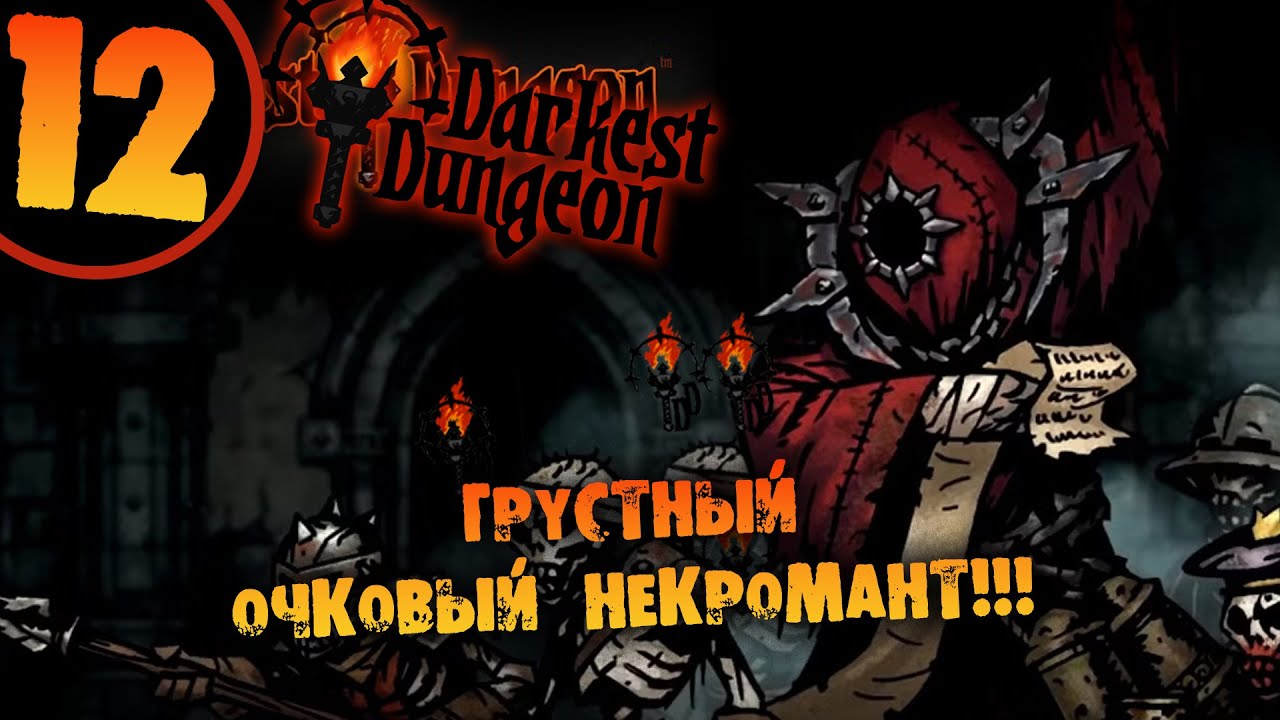 #12 ГРУСТНЫЙ ОЧКОВЫЙ НЕКРОМАНТ Прохождение Darkest Dungeon НА РУССКОМ