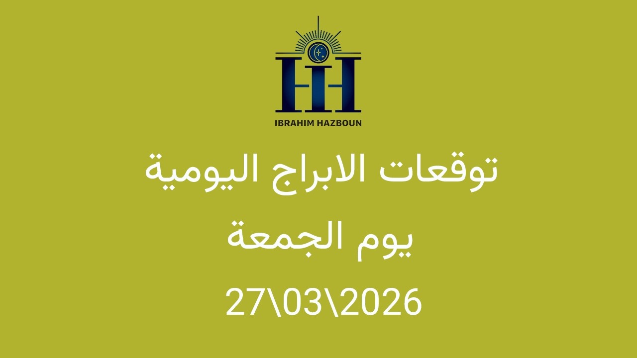 ابراهيم حزبون - توقعات الأبراج اليومية  - الجمعة - 27\03\2026