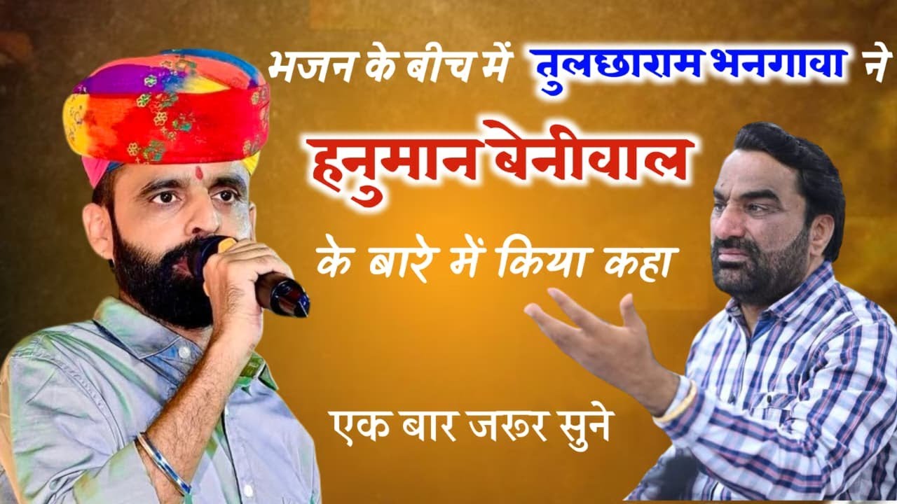भजन के बीच में तुलछाराम भनगावा ने हनुमान बेनीवाल के बारे में किया कहा// 
