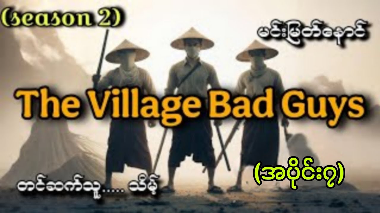 #The village Bad Guys(season2 အပိုင်း၇)#သိမ့်#မင်းမြတ်နောင်