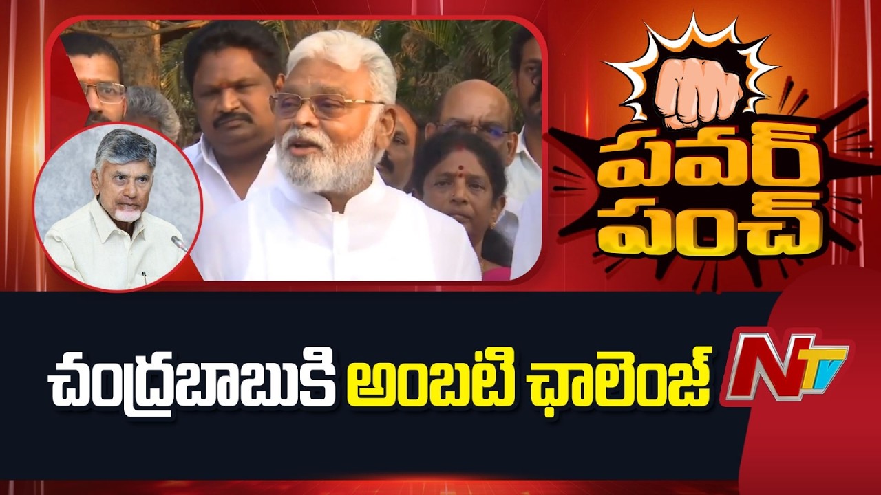 జైలు నుంచి రిలీజ్ అయ్యాక చంద్రబాబు కి అంబటి ఛాలెంజ్ | Ambati Rambabu Challenge to Chandrababu | NTV