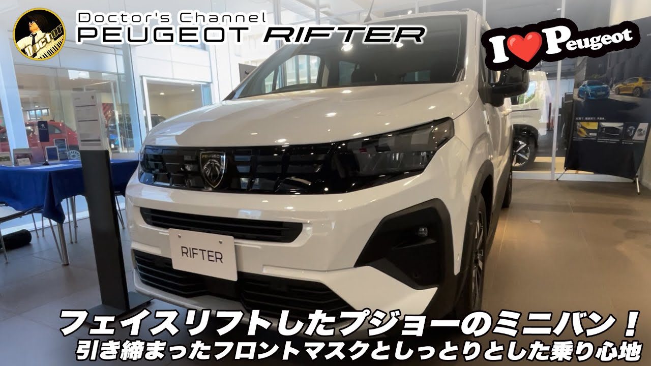 【プジョー リフター】フェイスリフトで魅力大幅アップ！展示車レビュー／試乗レポート