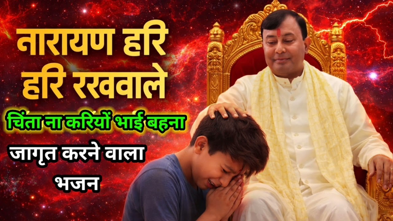 नारायण हरि रखवाले चिंता ना करियों भाई बहना || जागृत करने वाला भजन || Singer Anil Singh Mourya