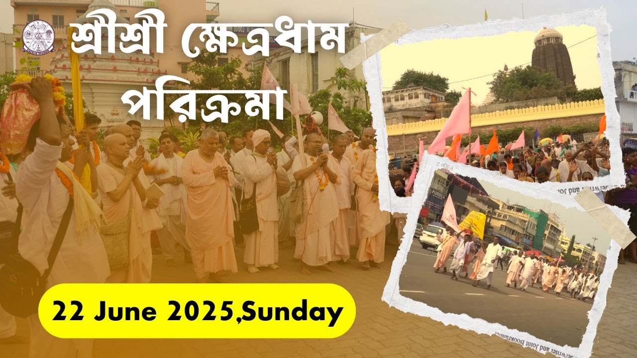 শ্রীশ্রী ক্ষেত্রধাম পরিক্রমা || Sri Kshetra Dham Parikrama || Gaudiya Mission || (22-06-2025)