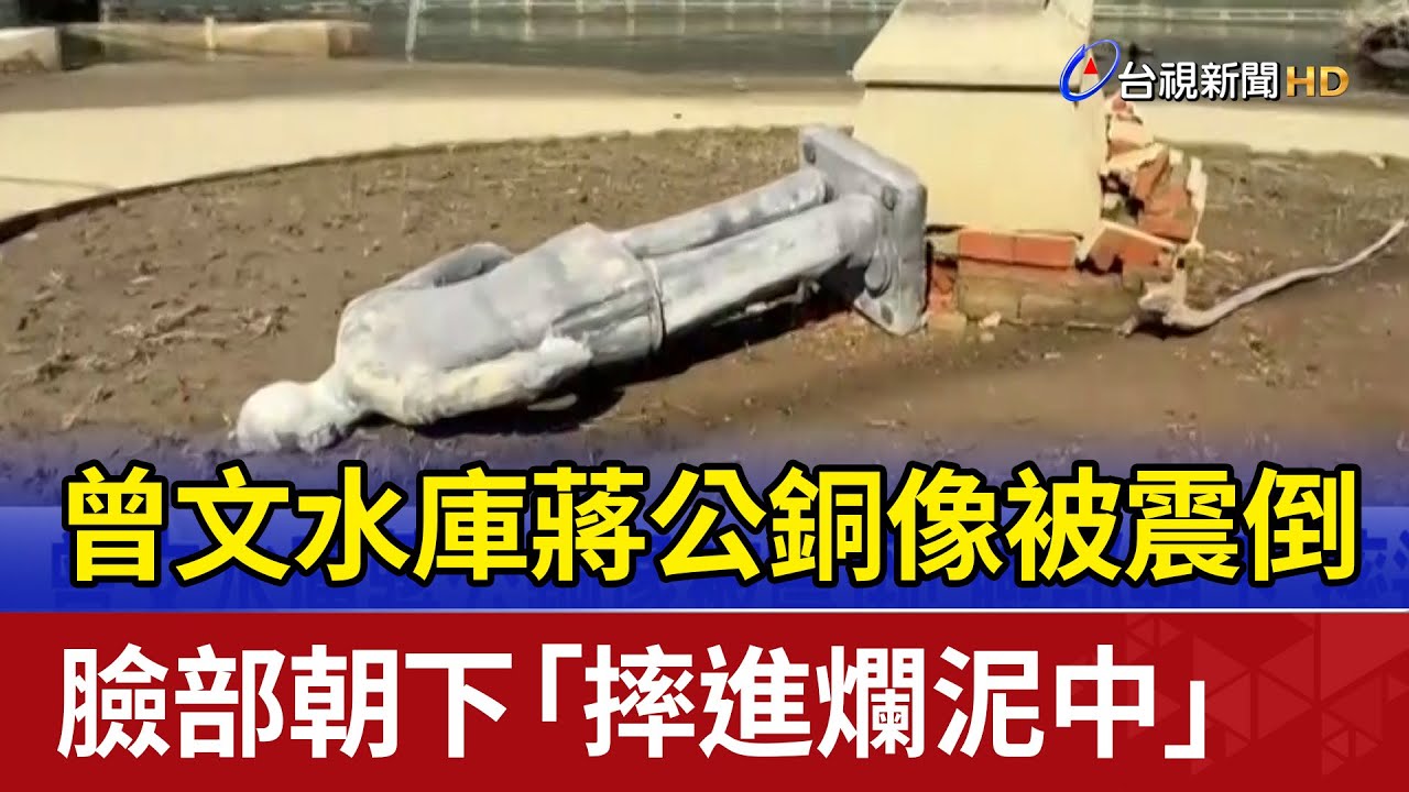 曾文水庫蔣公銅像被震倒！ 臉部朝下「摔進爛泥中」