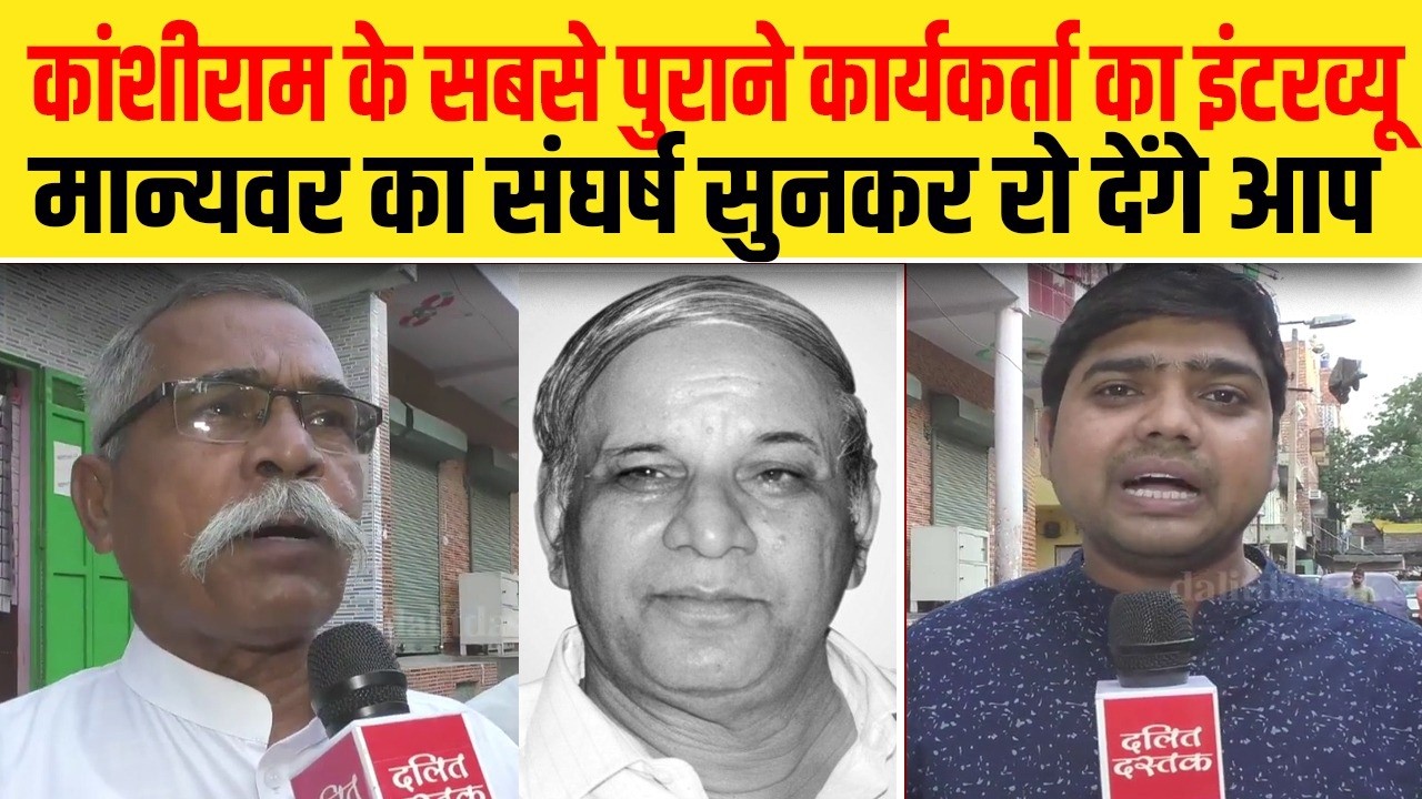 कांशीराम के सबसे पुराने कार्यकर्ता का इंटरव्यू, मान्यवर का संघर्ष सुनकर रो देंगे आप| Dalit Dastak