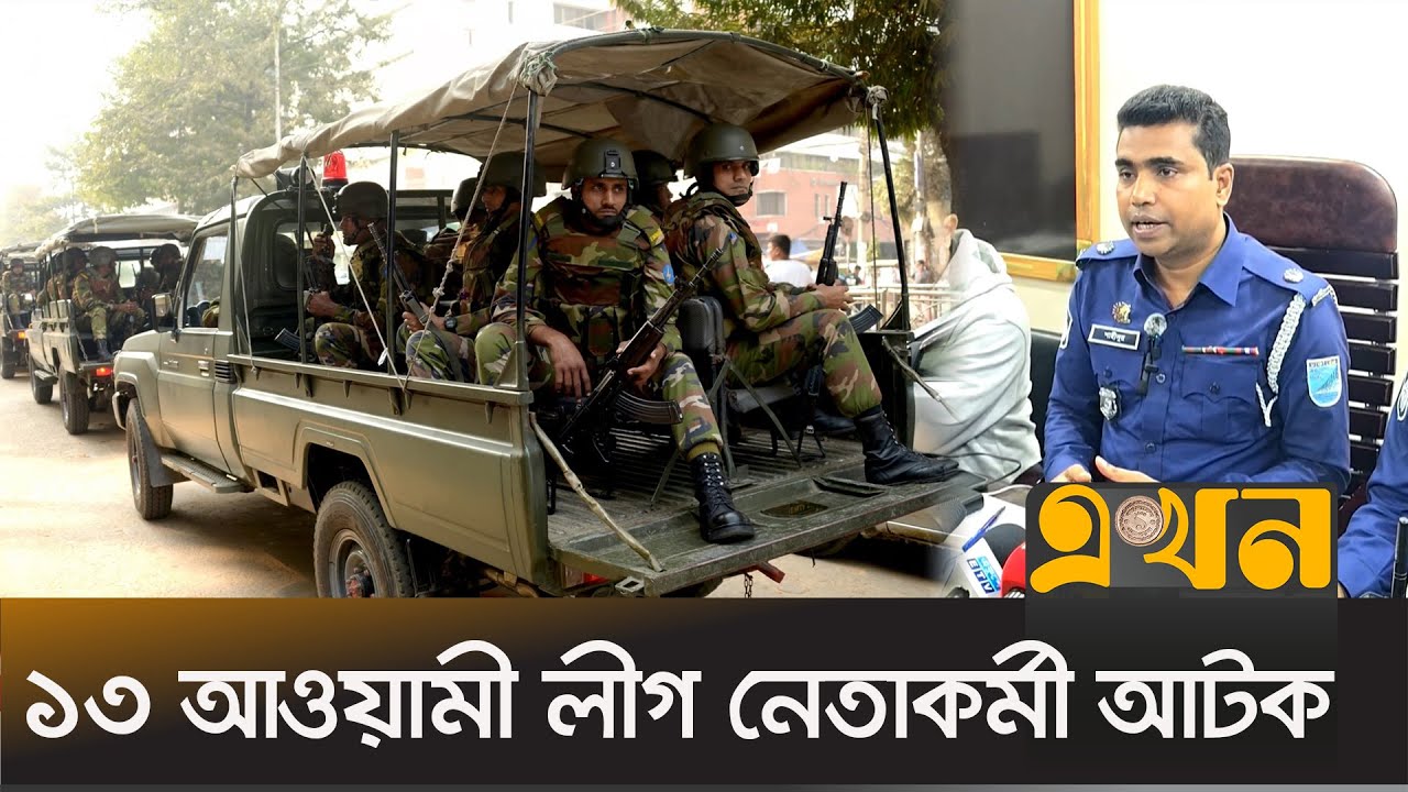 'অপারেশন ডেভিল হান্ট' এ আওয়ামী লীগের ১৩ নেতাকর্মী আটক | Operation Devil Hunt | Awami League | Savar