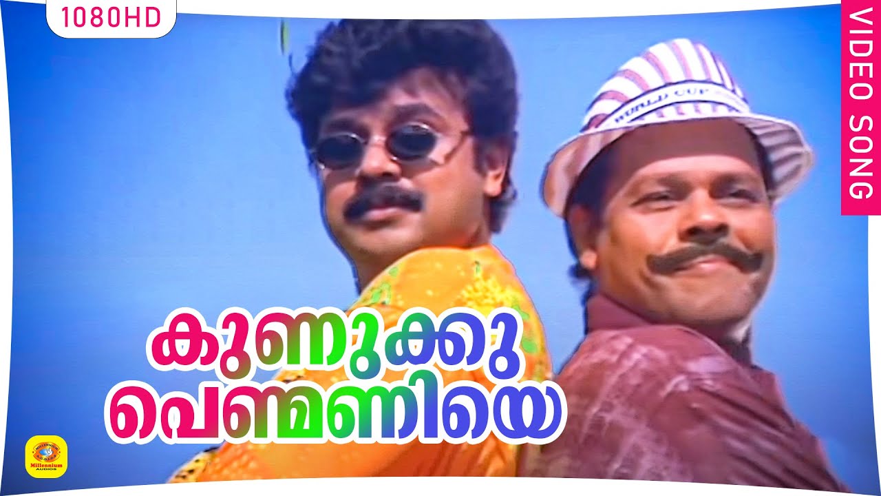 ഇന്നസെൻ്റെ ആലപിച്ച അടിപൊളി ഗാനം| Kunuku Penmaniye| Mr.Butler Malayalam Movie Song| Innocent | Dileep