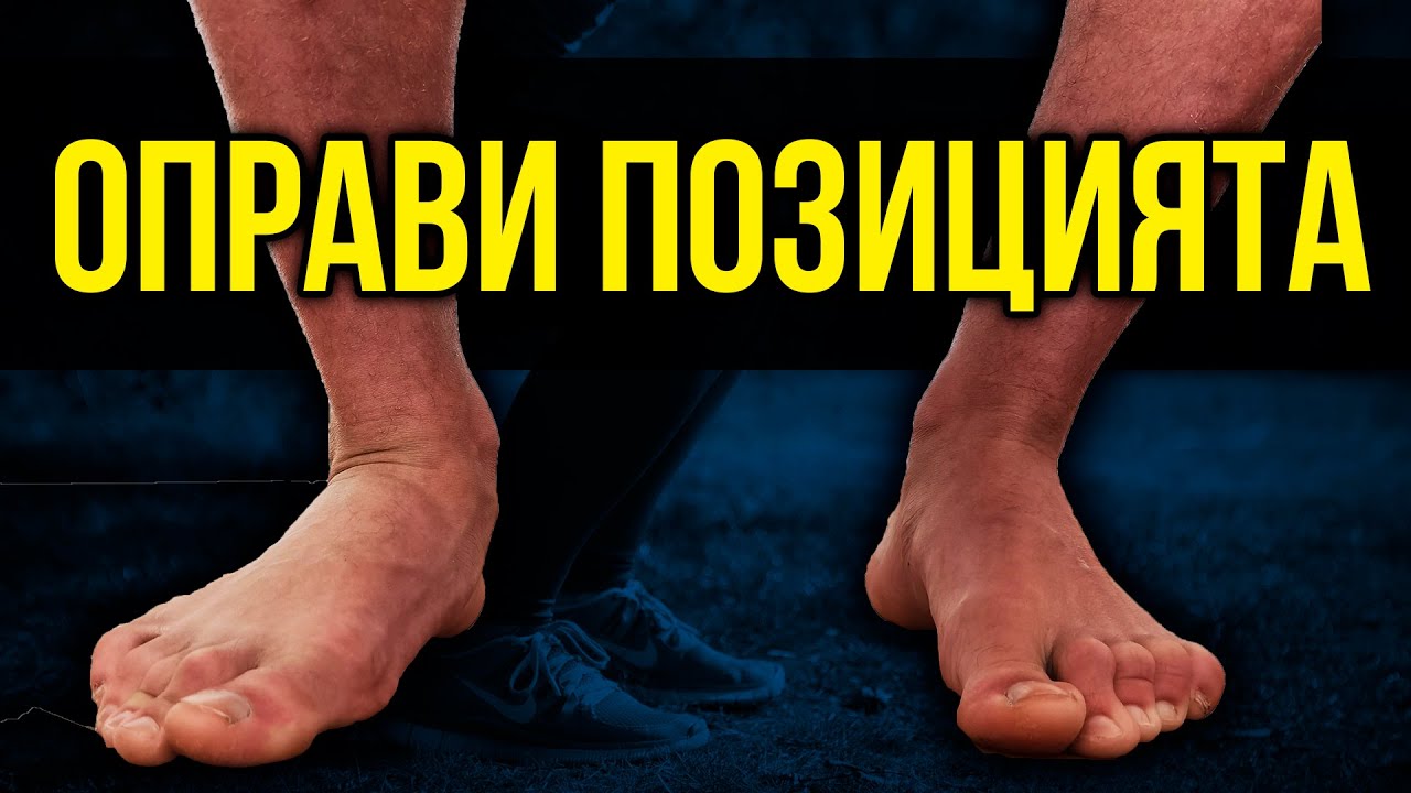 Спри да КЛЯКАШ ГРЕШНО! - Съвети за правилен разкрач!