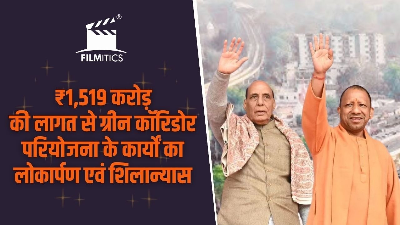 ₹1,519 करोड़ की लागत से ग्रीन कॉरिडोर परियोजना के कार्यों का लोकार्पण एवं शिलान्यास कार्यक्रम