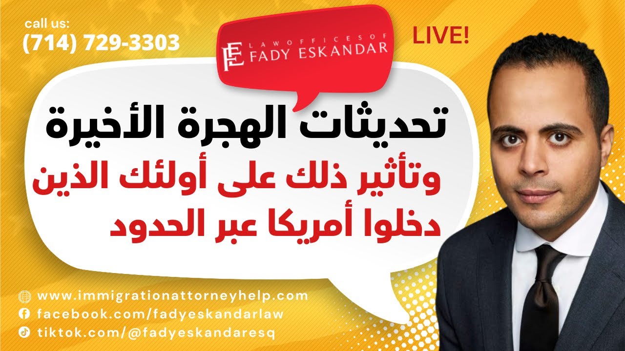 تحديثات الهجرة الأخيرة وتأثيرها على من دخلوا أمريكا عبر الحدود