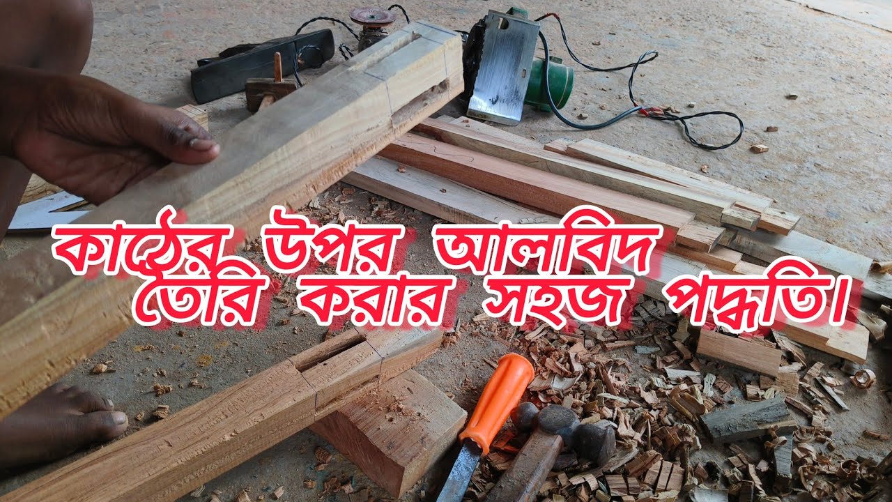 কাঠের উপর আলবিদ তৈরি করার পদ্ধতি। কাঠের কাজে হাতুড়ি, বাটালির ব্যবহার।