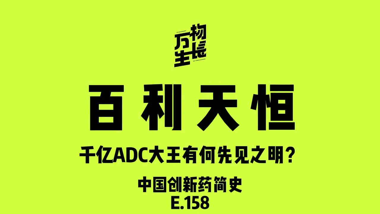 百利天恒，千亿ADC大王有何先见之明｜中国创新药简史