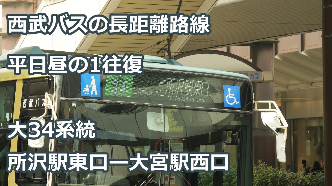 【４K 前面展望】西武バスの長距離路線　「大34」所沢駅東口ー大宮駅西口ゆき（Bus cab view）Seibu Bus Oo34 line for Ohmiya sta. west
