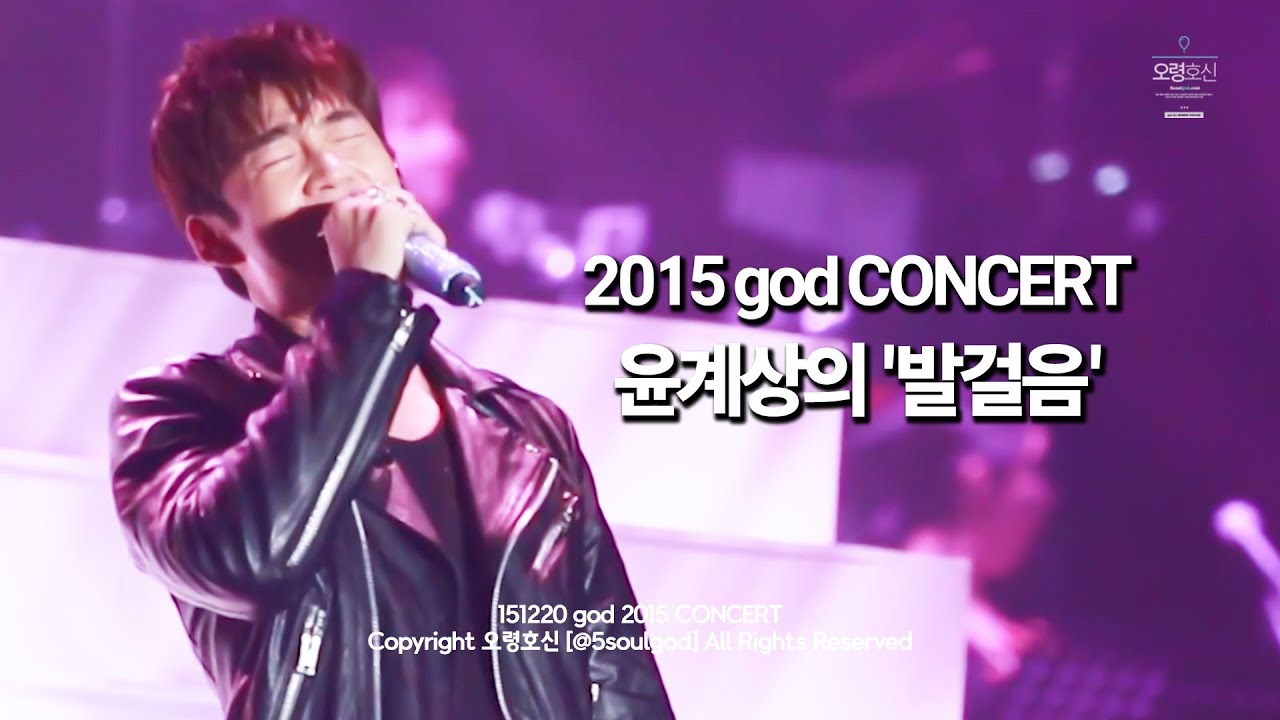 151220 god concert 발걸음 by.윤계상  feat.계상생일