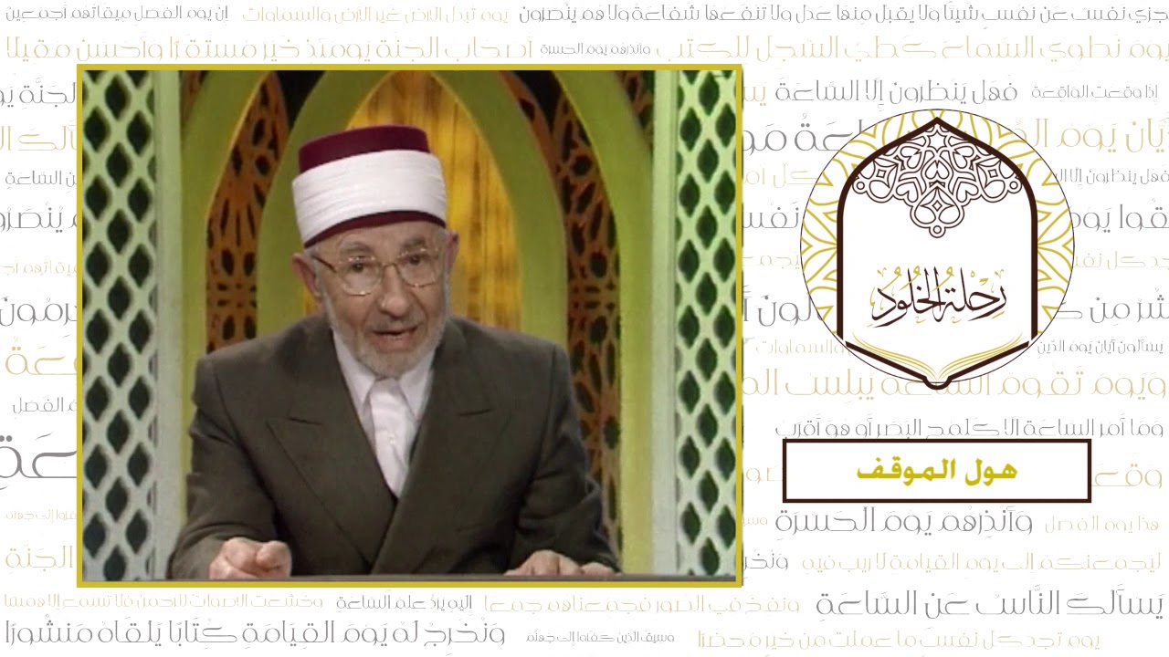 6 - رحلة الخلود | العلامة البوطي | هول الموقف