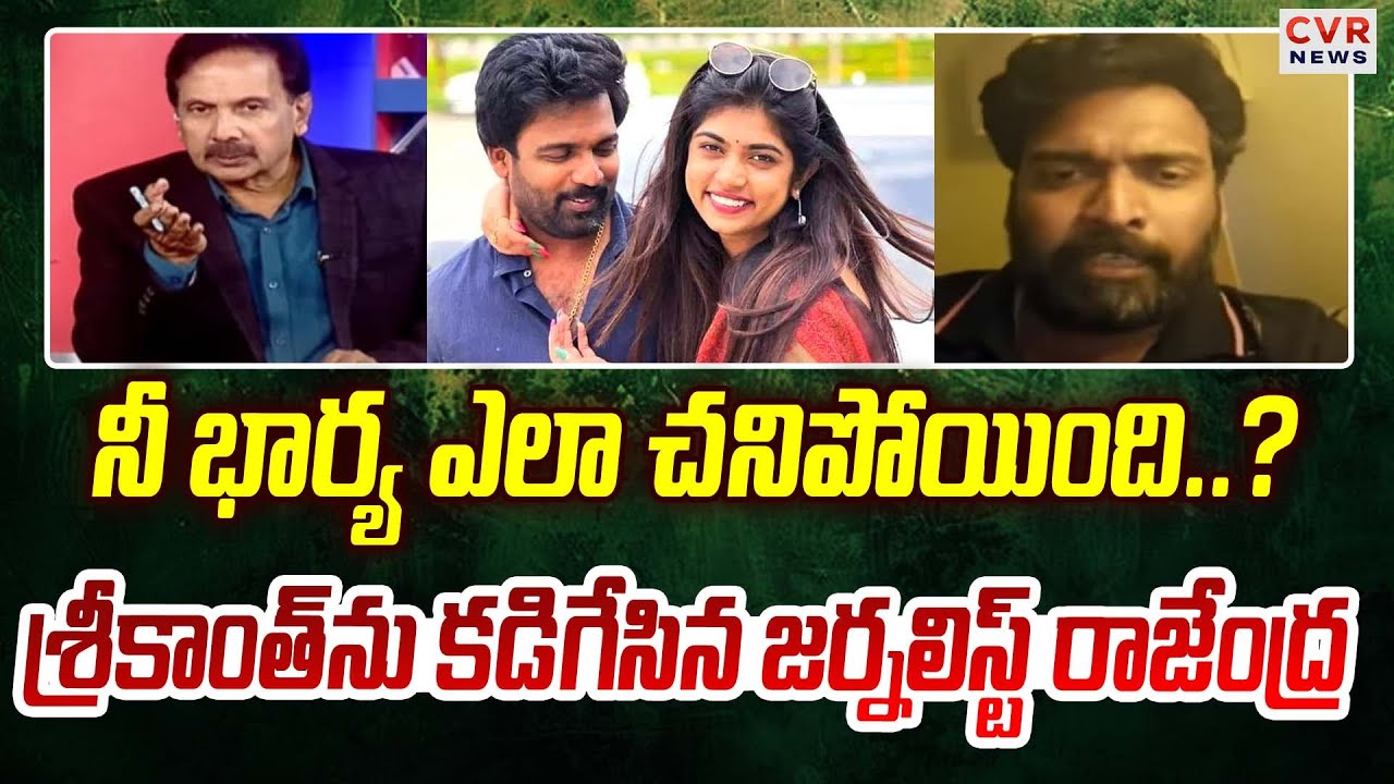 నీ ఫస్ట్ భార్య ఎలా చనిపోయింది | Srikanth Shocking Comments On Rithu Chowdary | CVR News