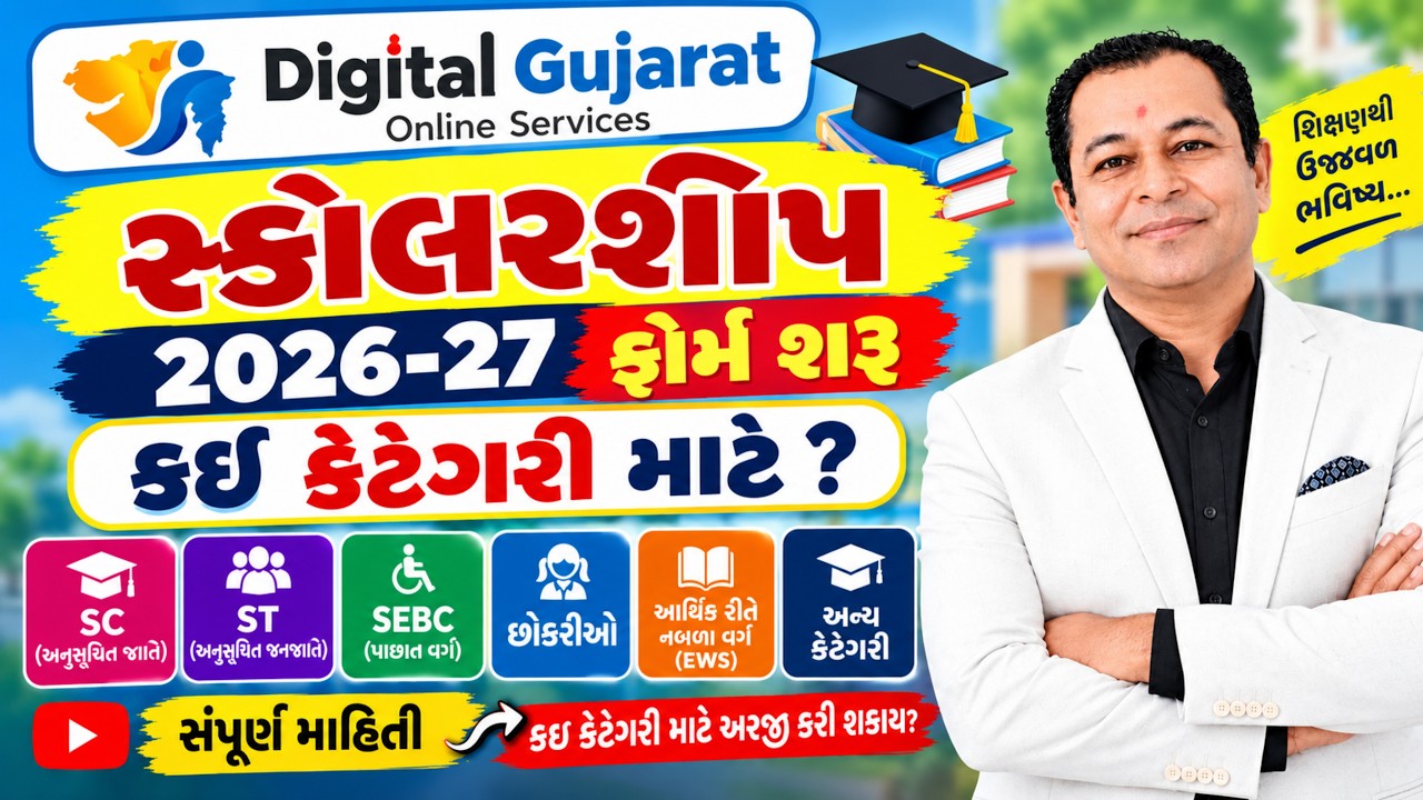 Digital Gujarat Scholarship ST Category 2026-27 | Digital Gujarat Scholarship 2026-27