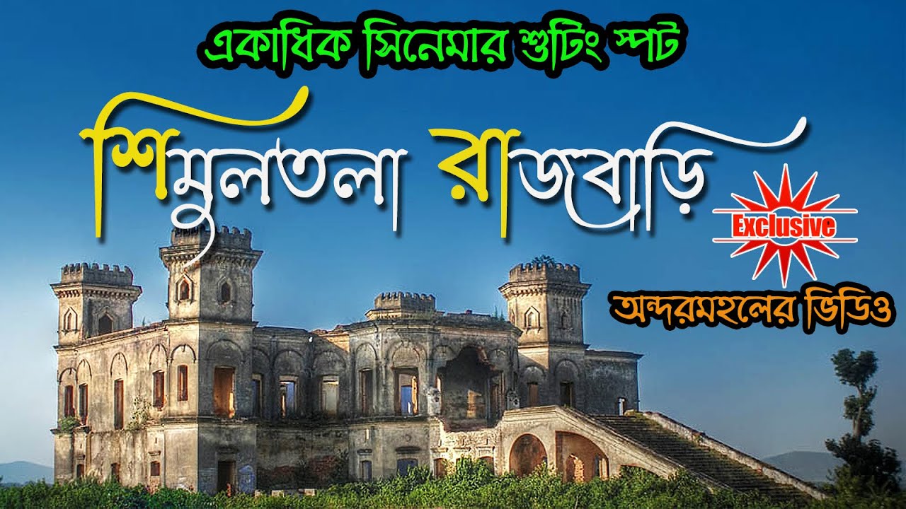 simultala rajbari || শিমুলতলা রাজবাড়ি ||simultala rajbari history in bengali ||SIMULTALA tour