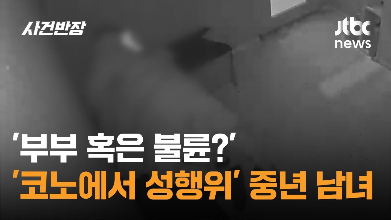 '부부 혹은 불륜?'…'코노에서 성행위' 한 중년 남녀 / JTBC 사건반장