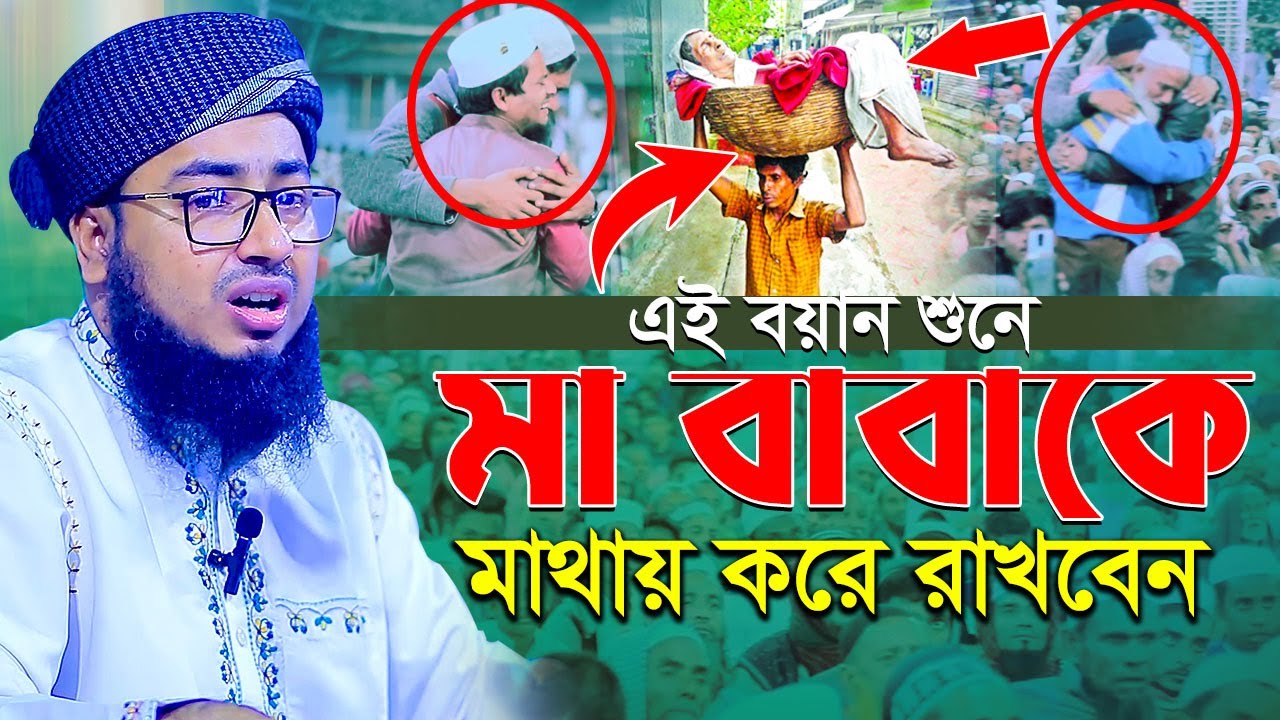 এই বয়ান শুনে মা বাবাকে মাথায় করে রাখবেন || বাংলার যুক্তিবাদী  মুফতি জহিরুল ইসলাম ফরিদী