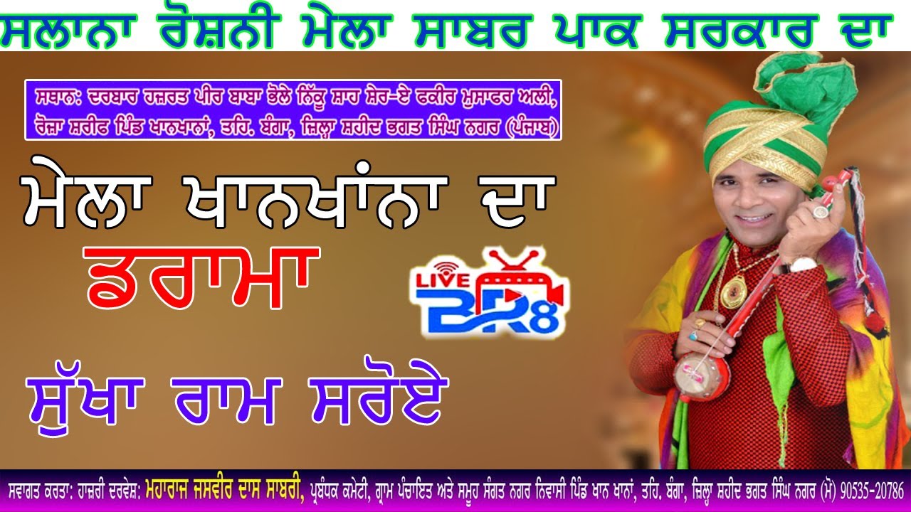 Live Drama Sukha Ram Saroya ਰੋਸ਼ਨੀ ਮੇਲਾ ਸਾਬਰ ਪਾਕ ਸਰਕਾਰ ਪਿੰਡ ਖਾਨਖਾਨਾ