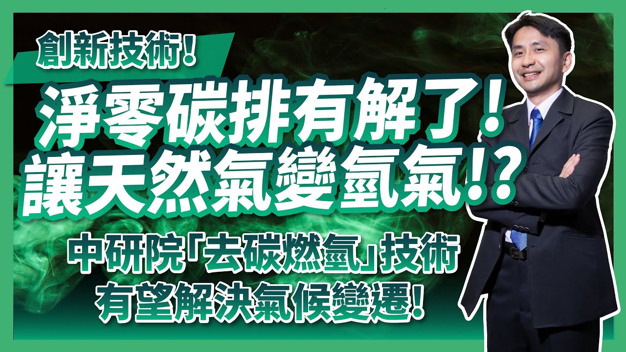 去碳燃氫！技術創新！淨零碳排有解了！讓天然氣便氫氣！？中研院去碳燃氫有望解決氣候變遷！