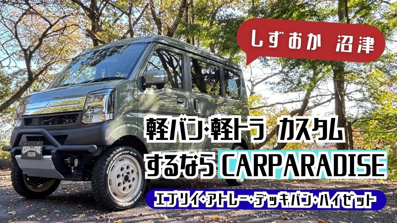 静岡・沼津で軽バン・軽トラカスタム｜コンプリートカー｜カーパラダイス沼津｜CARPARADISE