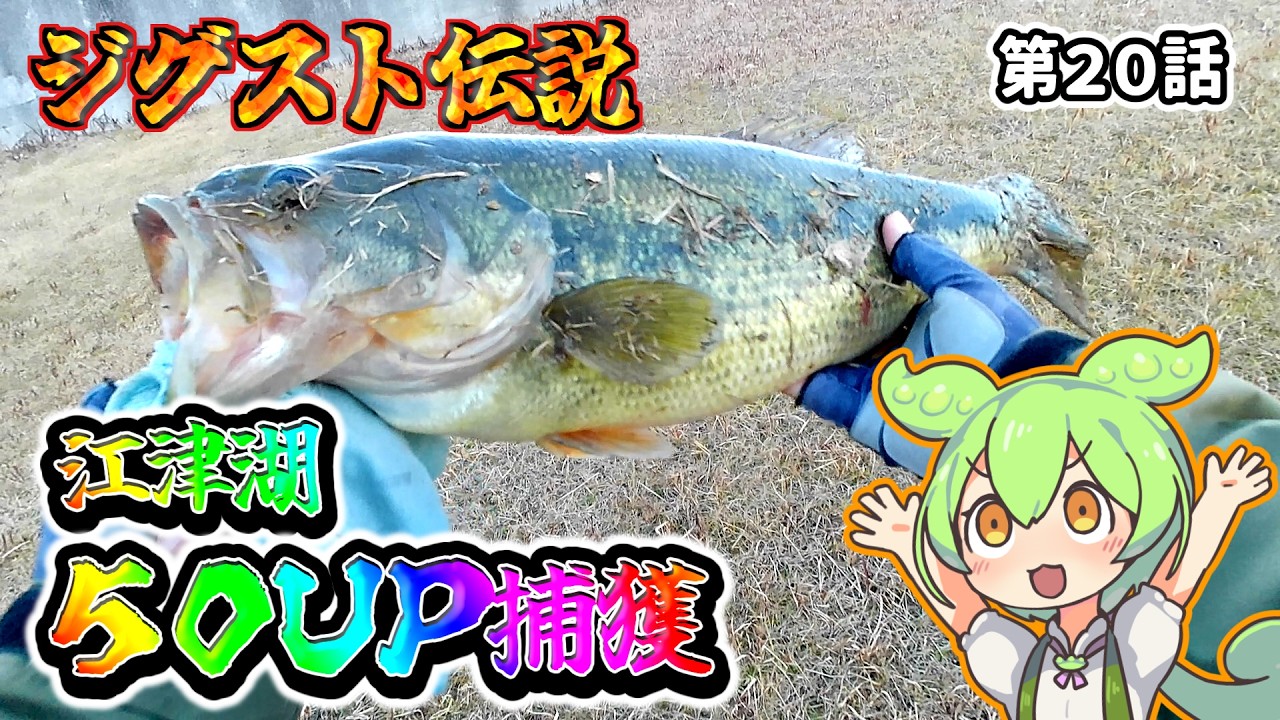 江津湖。５０ＵＰ捕獲。ジグスト伝説。第２０話【限界ずんだもん】