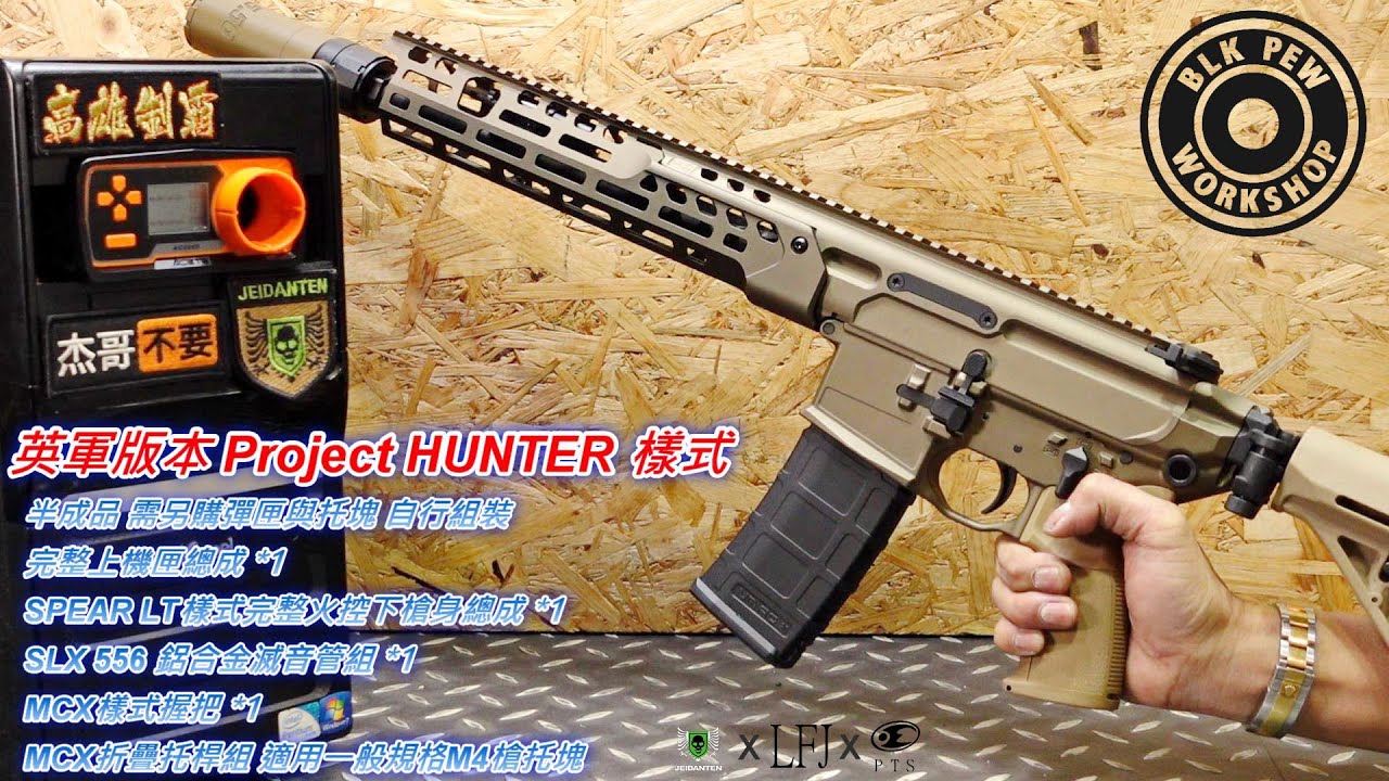 LFJ BPW APFG MCX HUNTER UKSF 英軍特戰 GBB 瓦斯槍 套件組