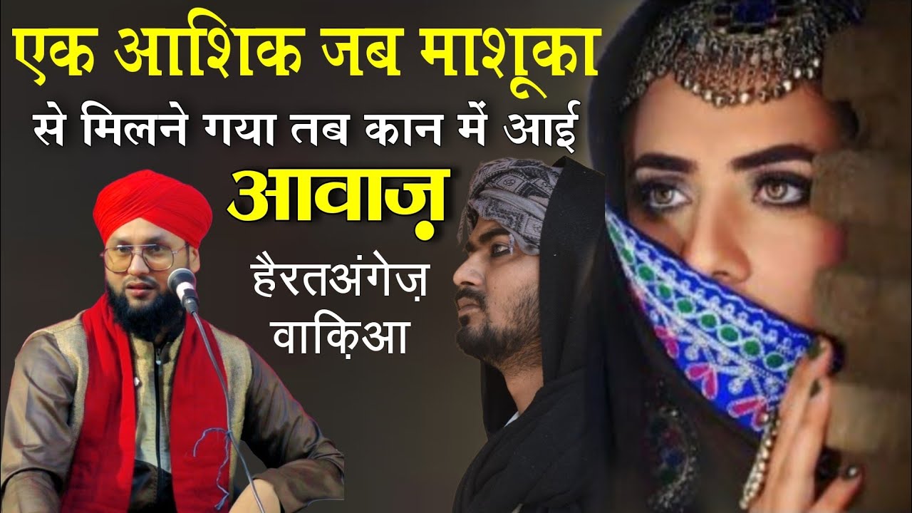 Ek Aashiq Jab Mashuka Se Milne Gya || Maulana Imtiyaz Barkati Bayan || Islamic History 