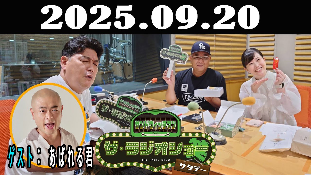 サンドウィッチマン　ザ・ラジオショー サタデー 2025年09月20日