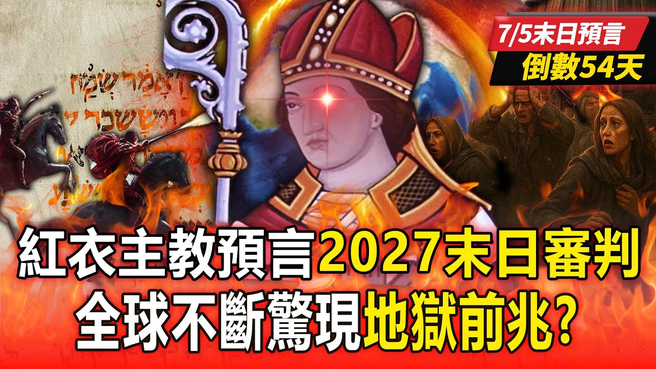 【7/5末日預言倒數54天】900年前人《教宗預言書》2027面臨末日審判！？全球面臨「地獄前兆」各地水火不斷！？【57爆新聞 萬象搜奇】@57爆新聞