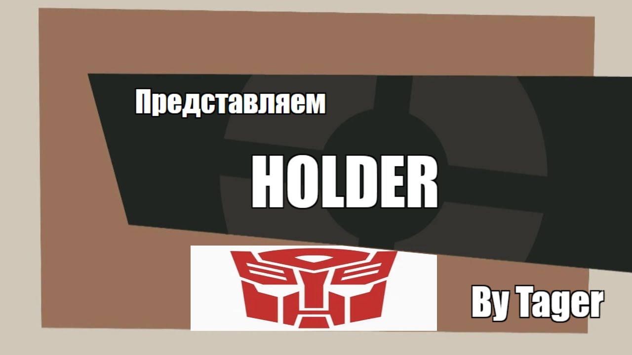 ПРЕДСТАВЛЯЕМ-HOLDER