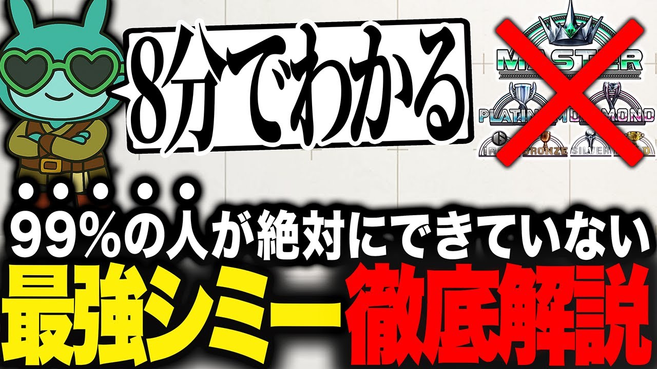 【教えたくない】ランクで沼っている99%のプレイヤーが絶対にできていない最強のシミーのやり方【スト6解説】