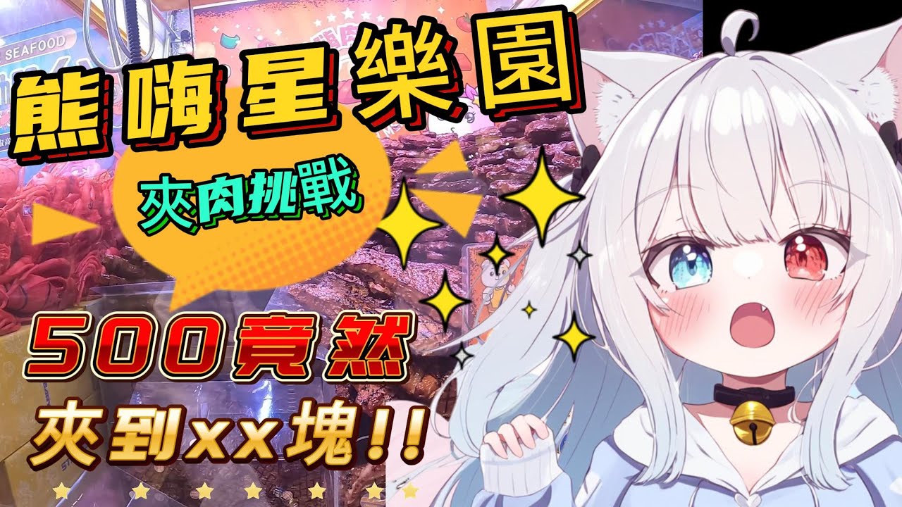 【熊嗨星樂園】500元夾肉挑戰~! 竟然夾到這麼多? 是不是又要被改掉了..!  #零食場 #娃娃機 #熊嗨星樂園 #家庭客 #夾娃娃機