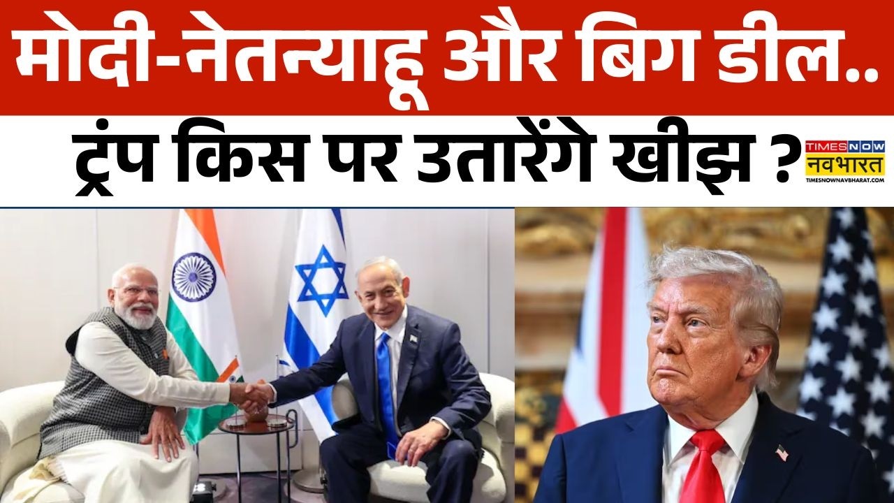 PM Modi Israel Visit : मोदी-योगी विदेश से 'मौके' ला रहे.. विरोधी क्यों घबरा रहे ?