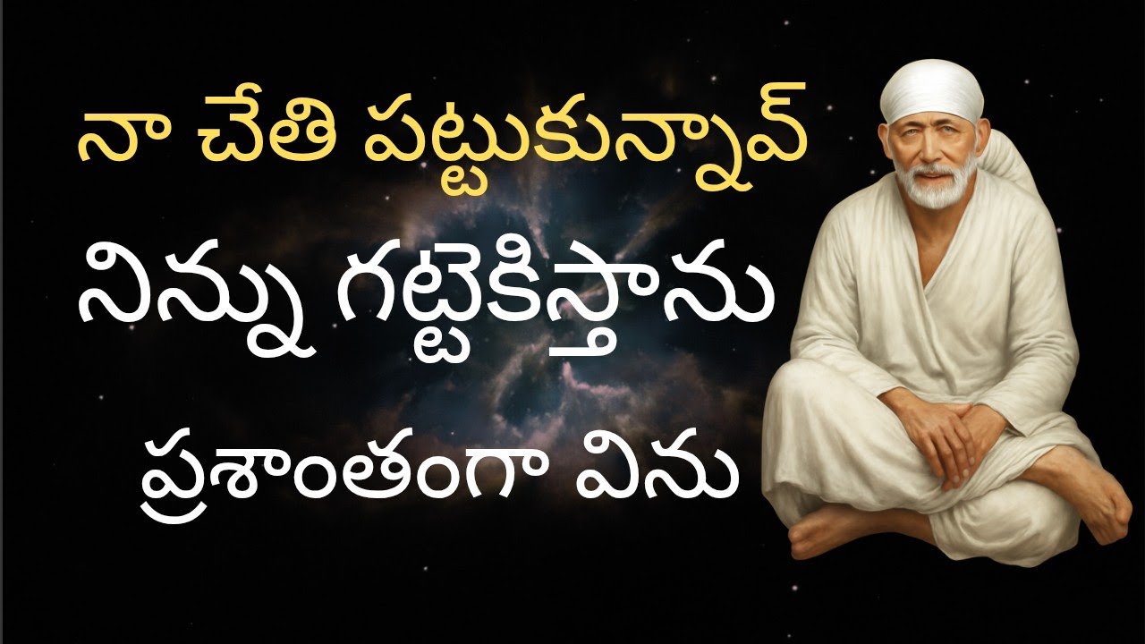 ఈ రోజు బాబా సందేశం 01/09/25 నా చేతి పట్టుకున్నావ్ నిన్ను వదలను..