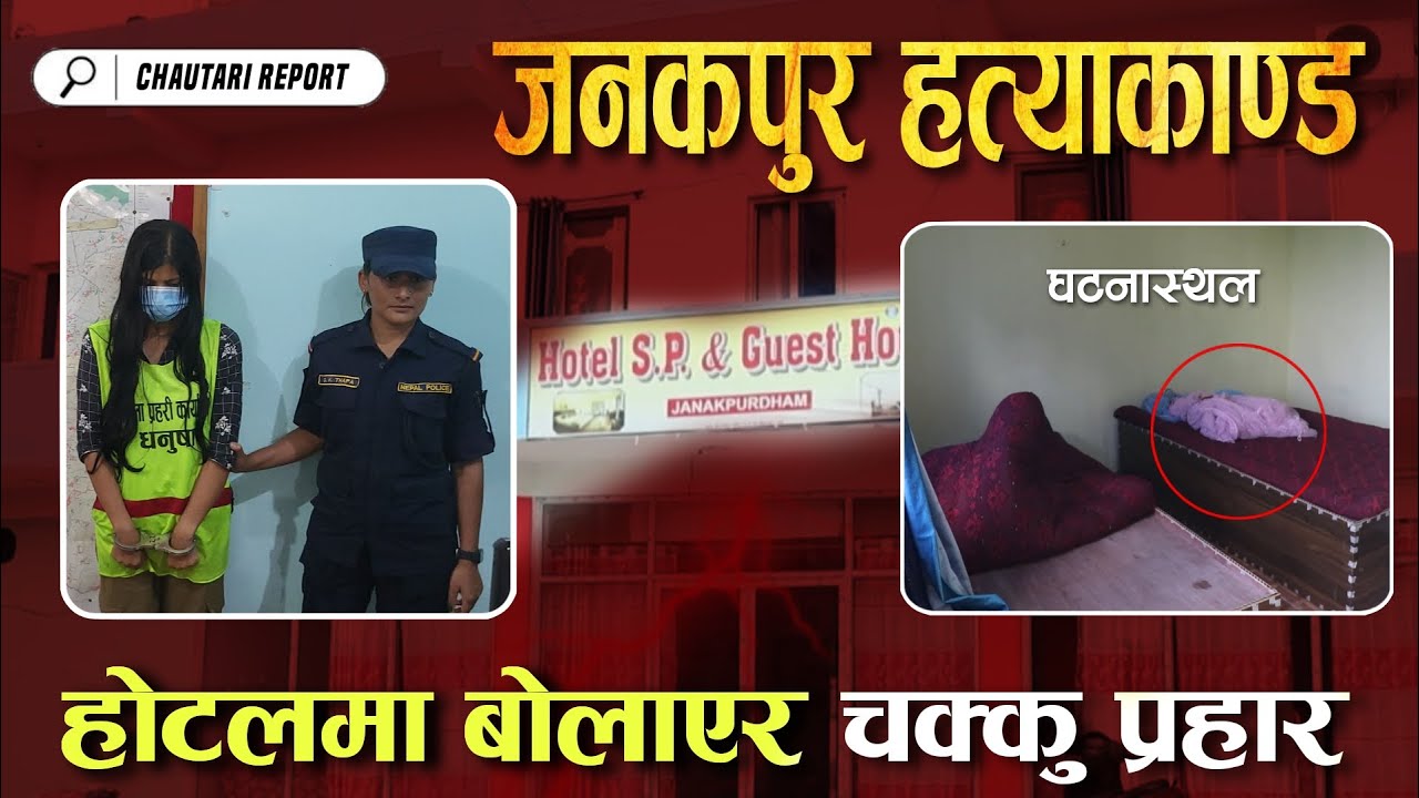 जनकपुर ह'त्याका'ण्ड : होटलमा बोलाएर चु'क्कु प्र'हार | २१ बर्षिया प्रेमिका प'क्राउ