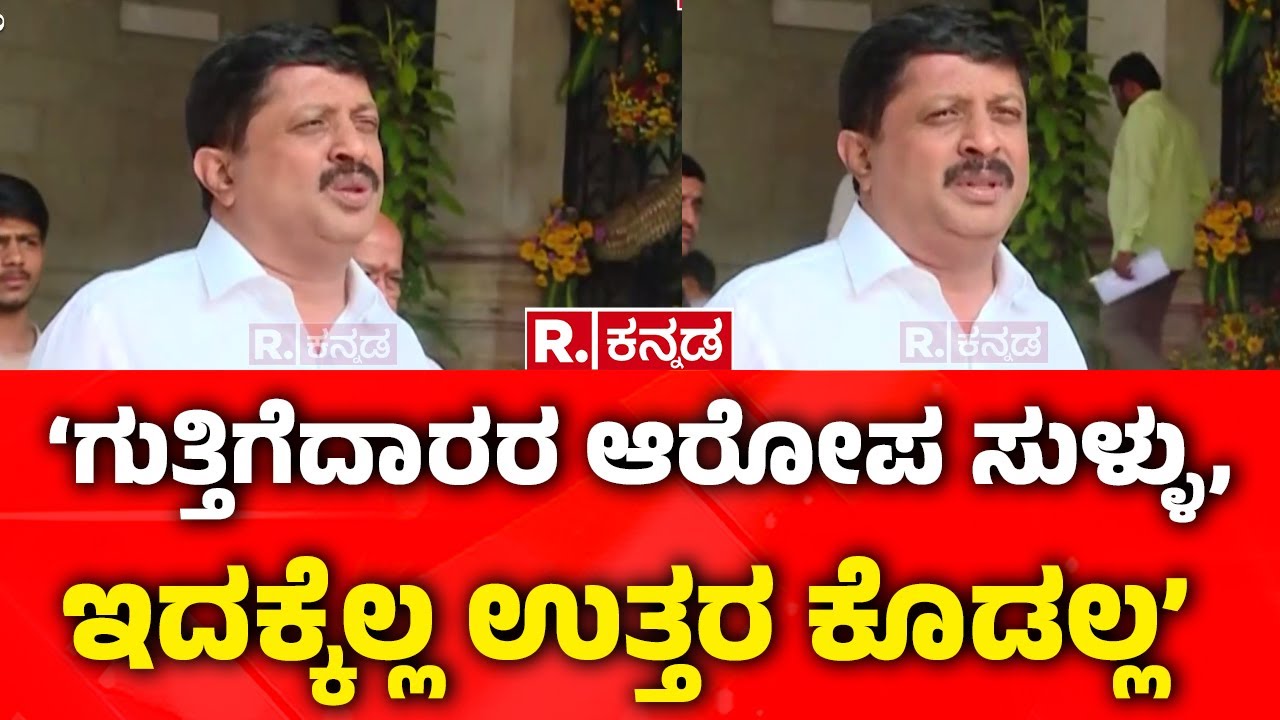 Contractors Association Allegation On Byrathi Suresh: ‘ಗುತ್ತಿಗೆದಾರರ ಆರೋಪ ಸುಳ್ಳು,